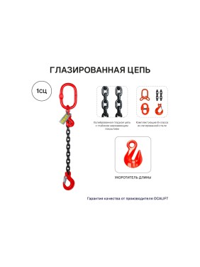 Цепной строп OCALIFT 1СЦ 8т 5м с укоротителем одноветвевой цепь глазированная 16x48 T8 G80 1sc8000t5hf