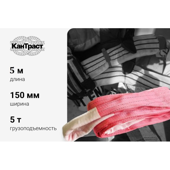 Текстильный петлевой строп КанТраст  СТП 5 т, 5 м 1505000