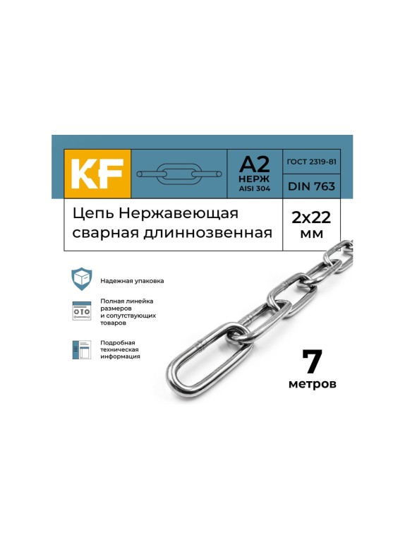 Цепь нержавеющая KREPFIELD 2x22 мм DIN 763 А2 сварная длиннозвенная 7 метров 763А2ЦЕПЬ2ММ-7