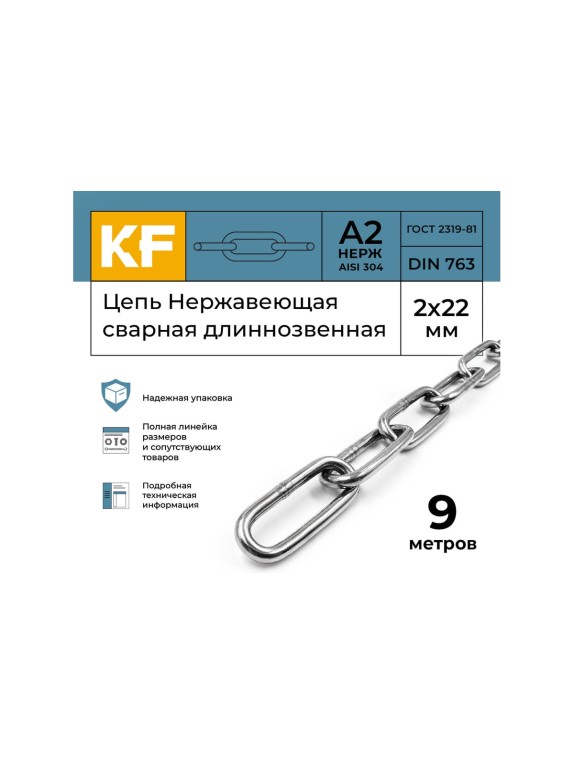 Цепь нержавеющая KREPFIELD 2x22 мм DIN 763 А2 сварная длиннозвенная 9 метров 763А2ЦЕПЬ2ММ-9