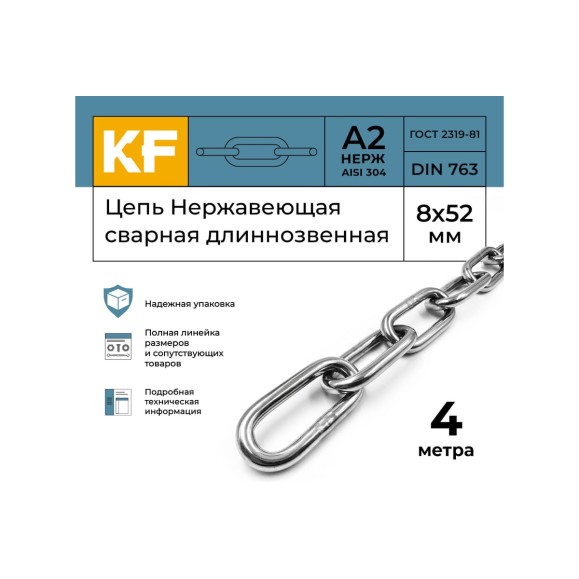 Нержавеющая цепь KREPFIELD 8x52 мм, DIN 763, А2, сварная, длиннозвенная, 4 м 763А2ЦЕПЬ8ММ-4