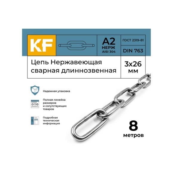 Нержавеющая цепь KREPFIELD 3x26 мм, DIN 763, А2, сварная, длиннозвенная, 8 м 763А2ЦЕПЬ3ММ-8