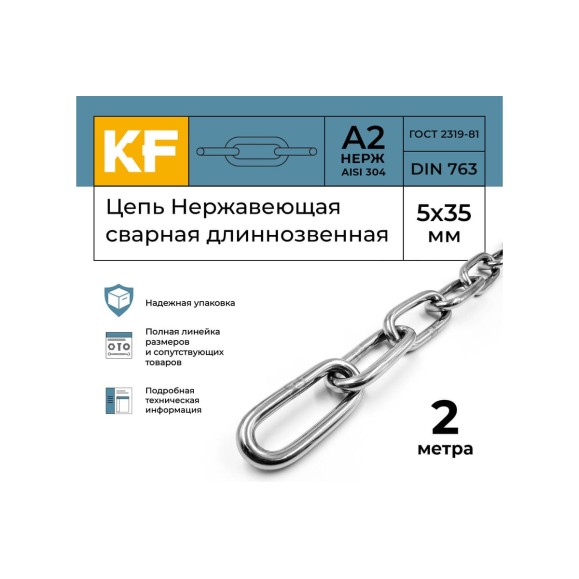 Нержавеющая цепь KREPFIELD 5x35 мм, DIN 763, А2, сварная, длиннозвенная, 2 м 763А2ЦЕПЬ5ММ-2