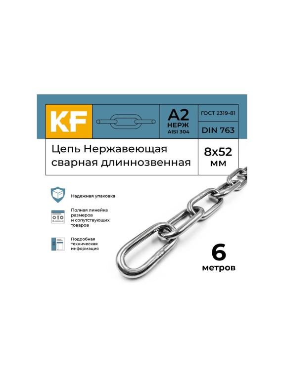 Нержавеющая цепь KREPFIELD 8x52 мм, DIN 763, А2, сварная, длиннозвенная, 6 м 763А2ЦЕПЬ8ММ-6