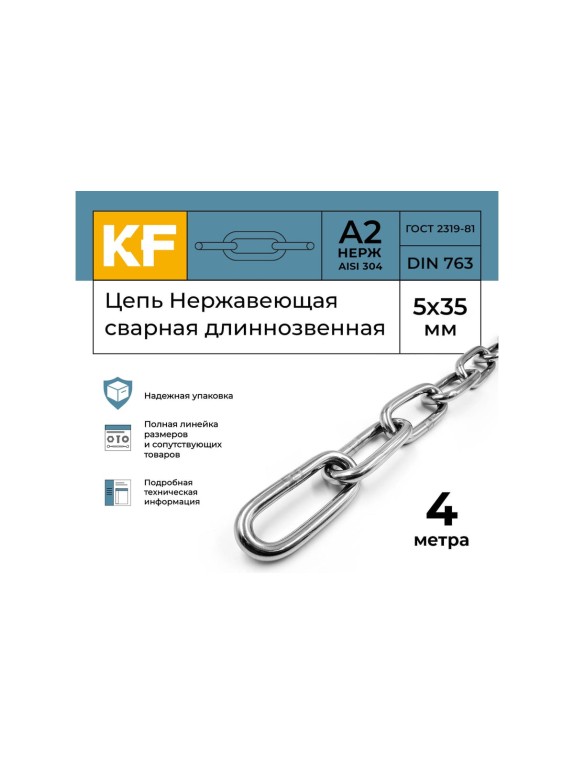 Нержавеющая цепь KREPFIELD 5x35 мм, DIN 763, А2, сварная, длиннозвенная, 4 м 763А2ЦЕПЬ5ММ-4