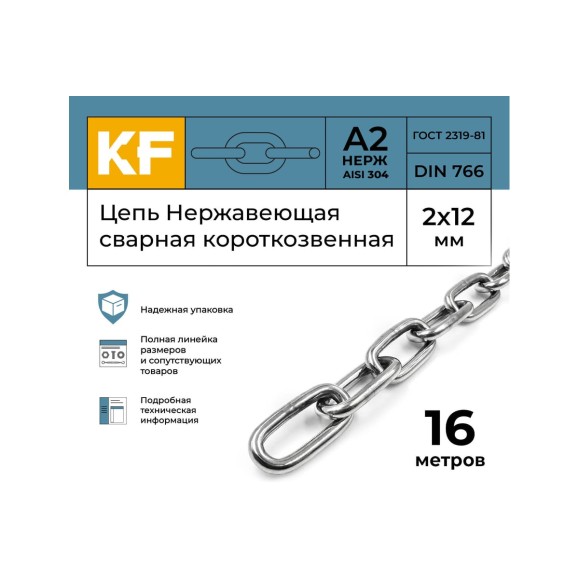 Цепь нержавеющая KREPFIELD 2x12 мм DIN 766 А2 сварная короткозвенная 16 метров 766А2ЦЕПЬ2ММ-16