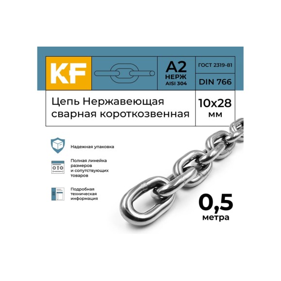 Цепь нержавеющая KREPFIELD 10x28 мм DIN 766 А2 сварная короткозвенная 0,5 метра 766А2ЦЕПЬ10ММ-0,5