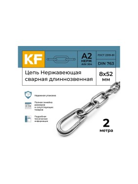 Нержавеющая цепь KREPFIELD 8x52 мм, DIN 763, А2, сварная, длиннозвенная, 2 м 763А2ЦЕПЬ8ММ-2