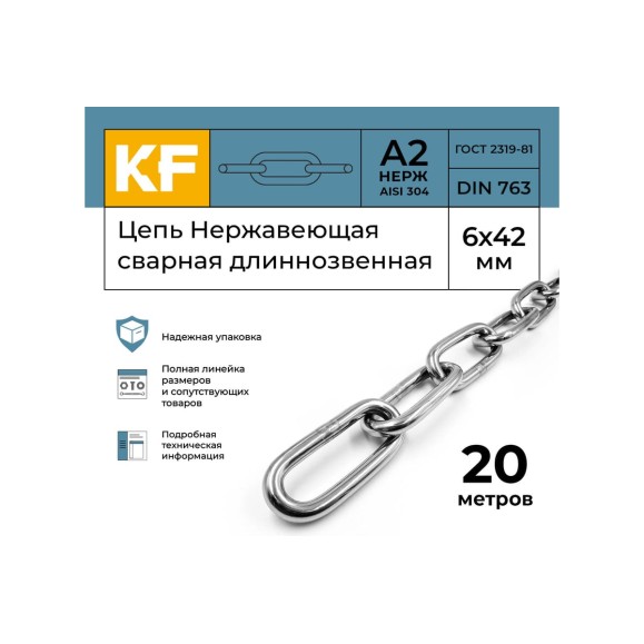 Нержавеющая цепь KREPFIELD 6x42 мм, DIN 763, А2, сварная, длиннозвенная, 20 м 763А2ЦЕПЬ6ММ-20