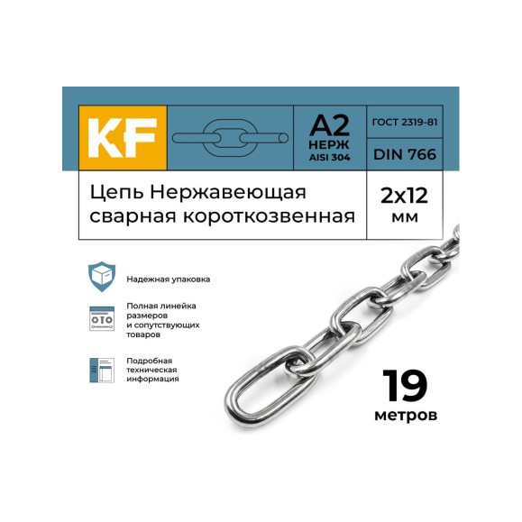 Цепь нержавеющая KREPFIELD 2x12 мм DIN 766 А2 сварная короткозвенная 19 метров 766А2ЦЕПЬ2ММ-19
