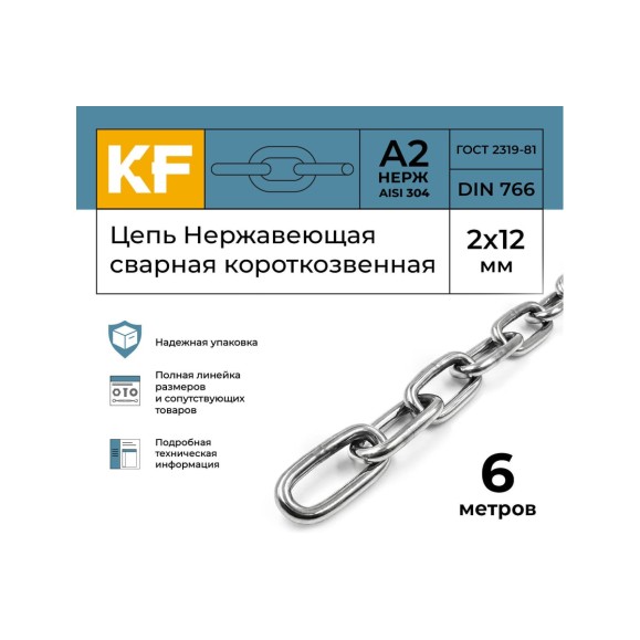 Цепь нержавеющая KREPFIELD 2x12 мм DIN 766 А2 сварная короткозвенная 6 метров 766А2ЦЕПЬ2ММ-6