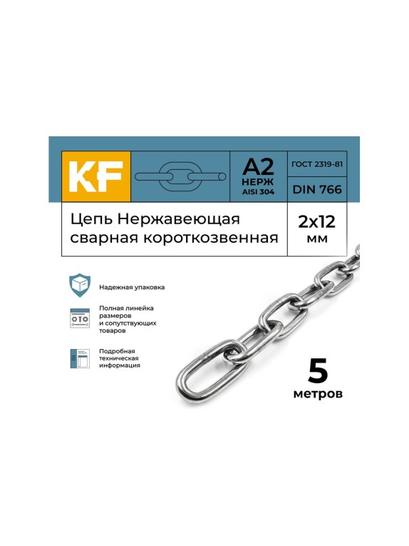 Цепь нержавеющая KREPFIELD 2x12 мм DIN 766 А2 сварная короткозвенная 5 метров 766А2ЦЕПЬ2ММ-5