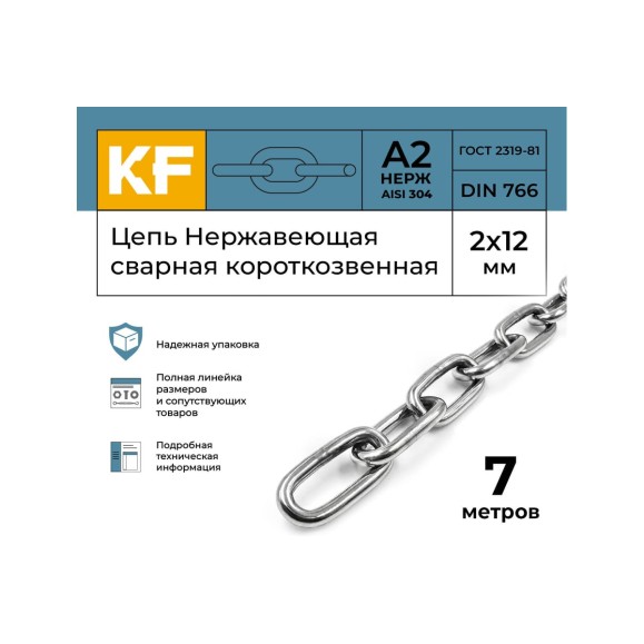 Цепь нержавеющая KREPFIELD 2x12 мм DIN 766 А2 сварная короткозвенная 7 метров 766А2ЦЕПЬ2ММ-7