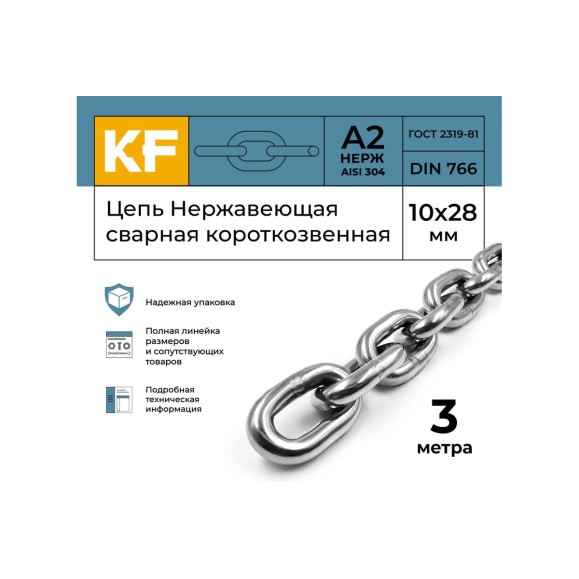 Цепь нержавеющая KREPFIELD 10x28 мм DIN 766 А2 сварная короткозвенная 3 метра 766А2ЦЕПЬ10ММ-3