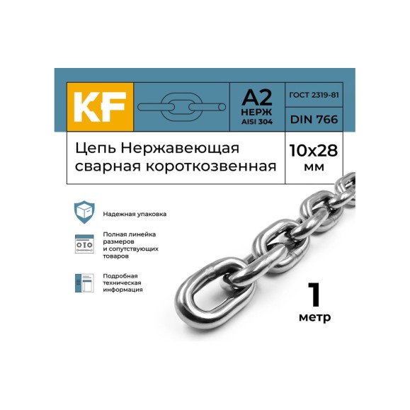 Цепь нержавеющая KREPFIELD 10x28 мм DIN 766 А2 сварная короткозвенная 1 метр 766А2ЦЕПЬ10ММ-1