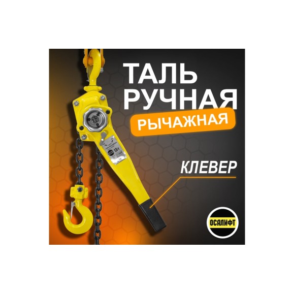 Таль ручная шестеренная цепная OCALIFT CLEVER 1,5т 4,5м цепь глазированная ТРШ cl150045