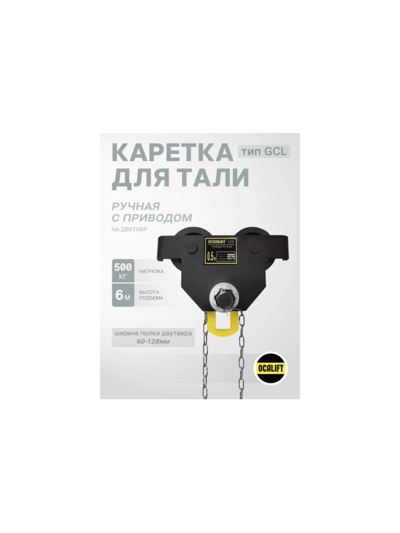 Каретка ручная OCALIFT DOPA 0,5т 6м тип GCL тележка на двутавр с ручным приводом dr5006