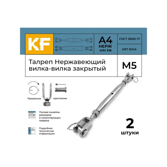 Талреп нержавеющий KREPFIELD М5 ART 8245, А4, вилка-вилка, закрытый, 2 шт. 8245А4ТАЛРЕП5ММ-2