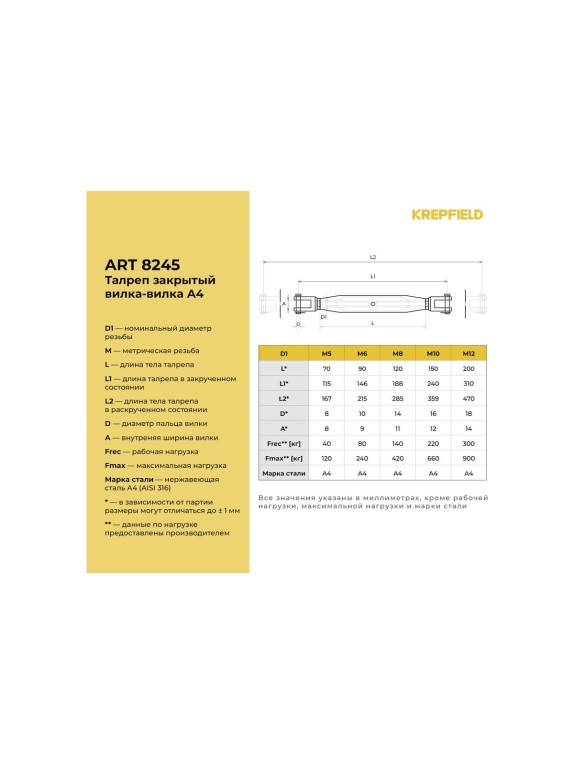 Нержавеющий талреп KREPFIELD М12, ART 8245, А4, вилка-вилка, закрытый 8245А4ТАЛРЕП12ММ-1
