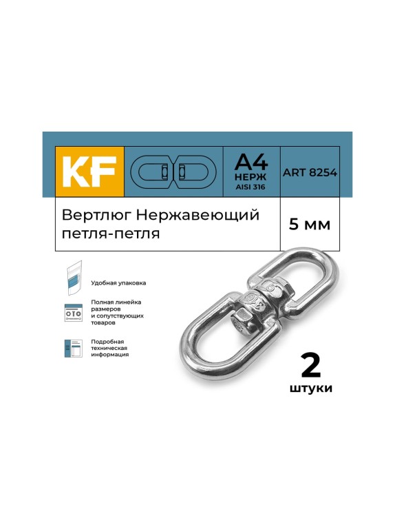 Вертлюг KREPFIELD нержавеющий, 5 мм петля-петля ART 8254 А4 2 шт. 8254А4ВЕРТЛЮГ5ММ-2
