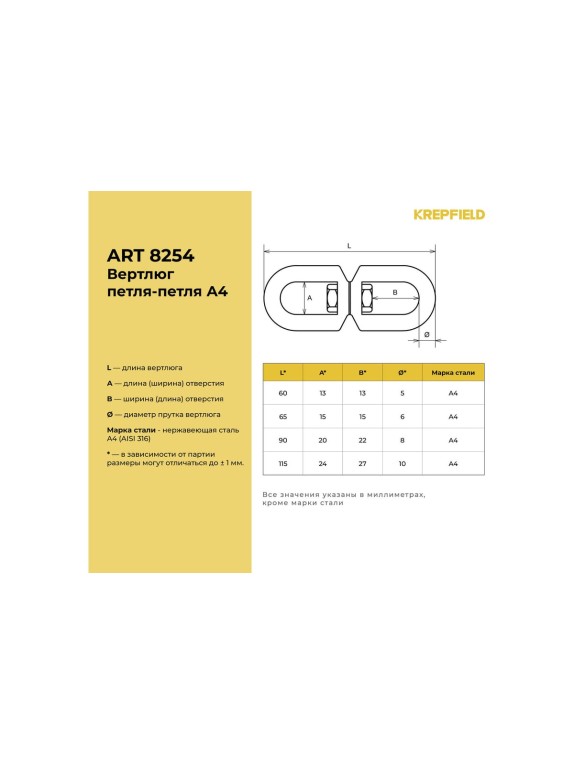 Вертлюг KREPFIELD нержавеющий, 5 мм петля-петля ART 8254 А4 4 шт. 8254А4ВЕРТЛЮГ5ММ-4