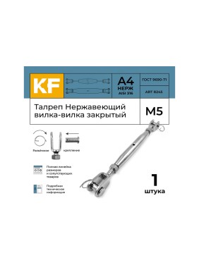 Талреп нержавеющий KREPFIELD М5 ART 8245, А4, вилка-вилка, закрытый, 1 шт. 8245А4ТАЛРЕП5ММ-1