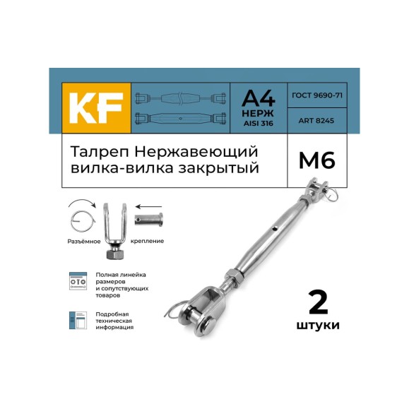 Талреп нержавеющий KREPFIELD М6 ART 8245, А4, вилка-вилка, закрытый, 2 шт. 8245А4ТАЛРЕП6ММ-2