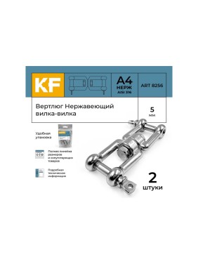 Вертлюг нержавеющий KREPFIELD 5 мм, вилка-вилка, А4 2 шт, ART 8256 8256А4ВЕРТЛЮГ5ММ-2