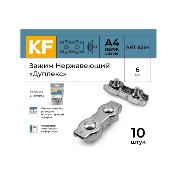 Нержавеющий зажим KREPFIELD 6 мм, дуплекс, art 8284, А4, 10 шт. 8284А4ЗАЖИМ6ММ-10