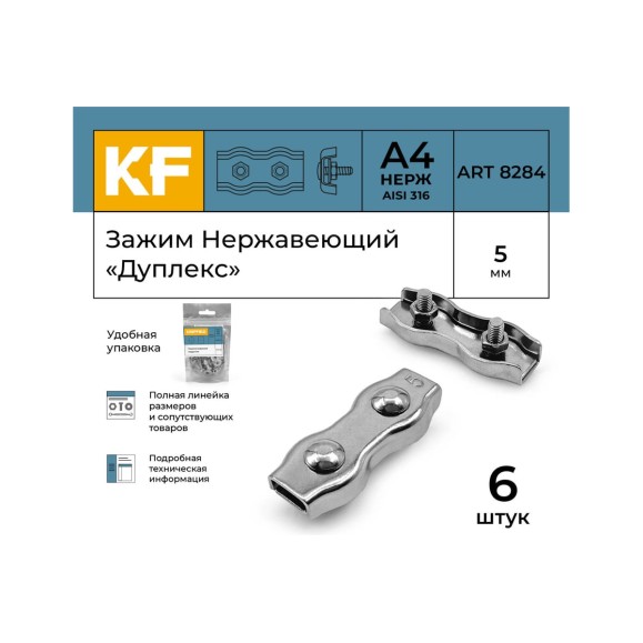 Нержавеющий зажим KREPFIELD 5 мм, дуплекс, art 8284, А4, 6 шт. 8284А4ЗАЖИМ5ММ-6