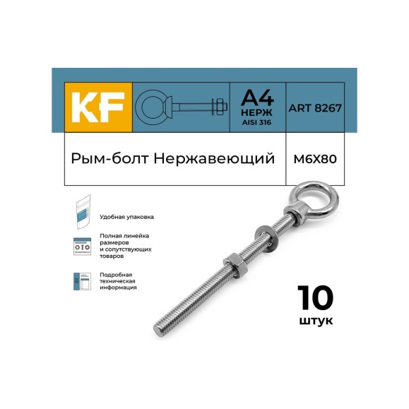 Нержавеющий рым-болт KREPFIELD М6x80, ART 8267, А4, 10 шт. 8267А4РЫМБОЛТМ6X80-10