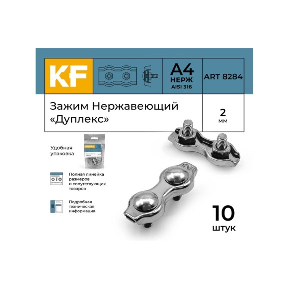 Нержавеющий зажим KREPFIELD 2 мм, дуплекс, art 8284, А4, 10 шт. 8284А4ЗАЖИМ2ММ-10