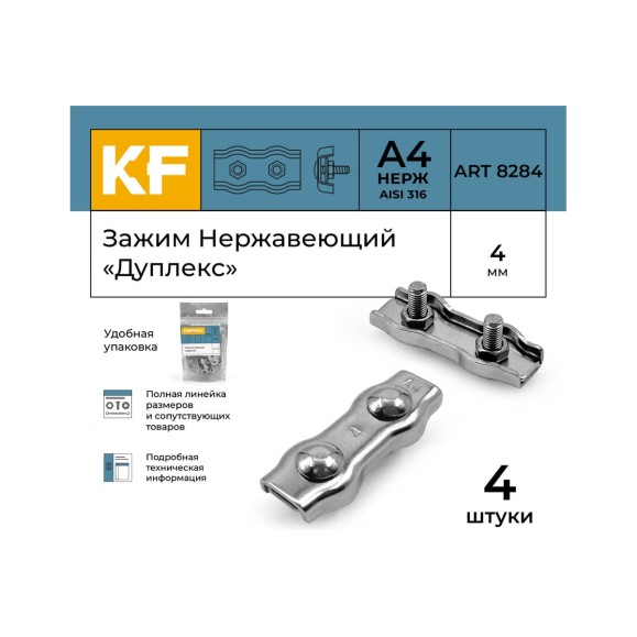 Нержавеющий зажим KREPFIELD 4 мм, дуплекс, art 8284, А4, 4 шт. 8284А4ЗАЖИМ4ММ-4