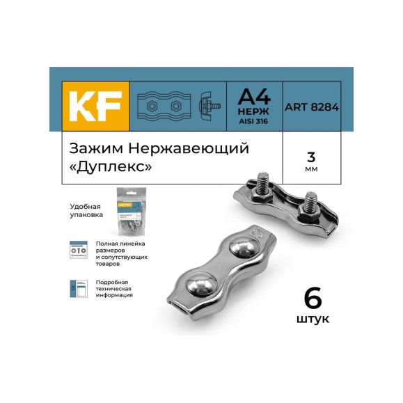 Нержавеющий зажим KREPFIELD 3 мм, дуплекс, art 8284, А4, 6 шт. 8284А4ЗАЖИМ3ММ-6