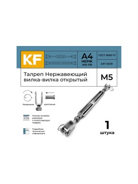 Нержавеющий талреп KREPFIELD М5, ART 8339, А4, вилка-вилка, открытый 8339А4ТАЛРЕП5ММ-1