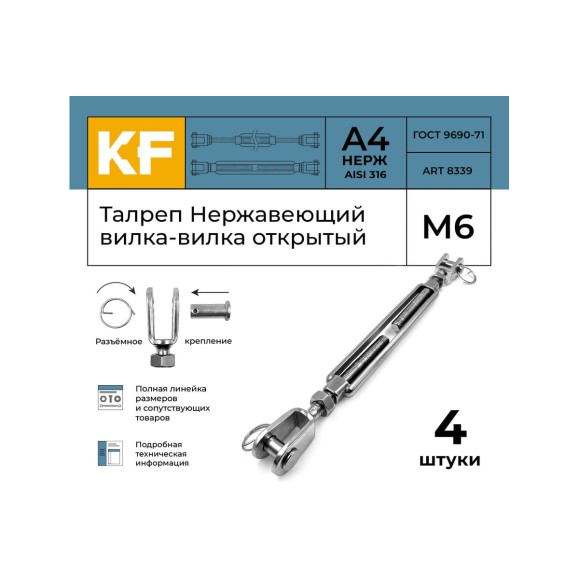 Нержавеющий талреп KREPFIELD М6, ART 8339, А4, вилка-вилка, открытый, 4 шт. 8339А4ТАЛРЕП6ММ-4