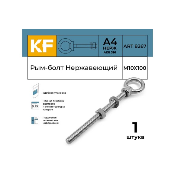 Нержавеющий рым-болт KREPFIELD м10x100, art 8267, А4, 1 шт. 8267А4РЫМБОЛТМ10X100-1