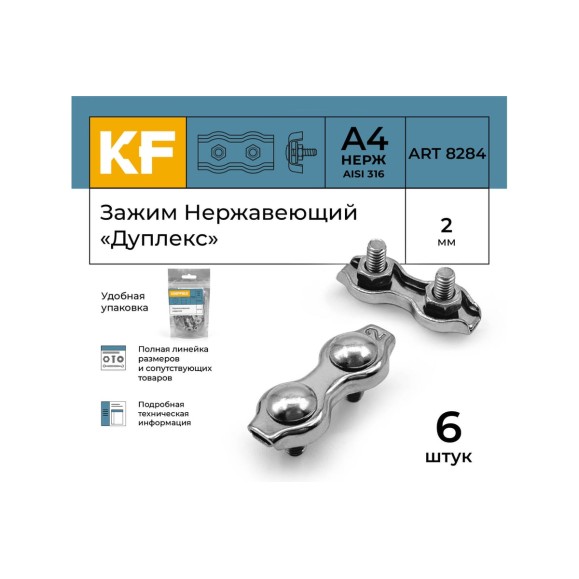 Нержавеющий зажим KREPFIELD 2 мм, дуплекс, art 8284, А4, 6 шт. 8284А4ЗАЖИМ2ММ-6