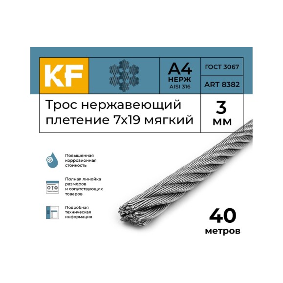 Нержавеющий трос KREPFIELD 3 мм, сталь А4, плетение 7x19, мягкий, 40 м 8382А4ТРОС3ММ-40