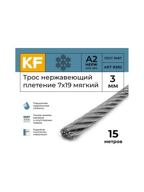 Нержавеющий трос KREPFIELD 3 мм, сталь А2, плетение 7x19, мягкий, 15 м 8382А2ТРОС3ММ-15