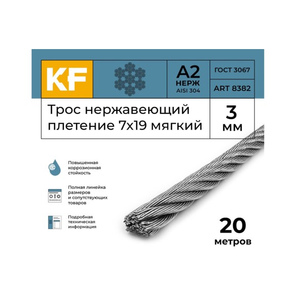 Нержавеющий трос KREPFIELD 3 мм, сталь А2, плетение 7x19, мягкий, 20 м 8382А2ТРОС3ММ-20