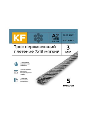 Нержавеющий трос KREPFIELD 3 мм, сталь А2, плетение 7x19, мягкий, 5 м 8382А2ТРОС3ММ-5
