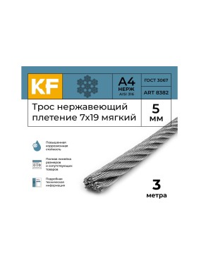 Нержавеющий трос KREPFIELD 5 мм, сталь А4, плетение 7x19, мягкий, 3 м 8382А4ТРОС5ММ-3