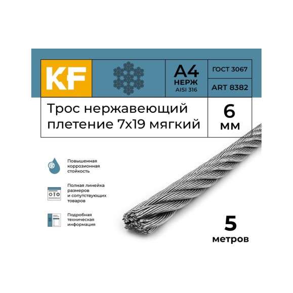 Нержавеющий трос KREPFIELD 6 мм, сталь А4, плетение 7x19, мягкий, 5 м 8382А4ТРОС6ММ-5