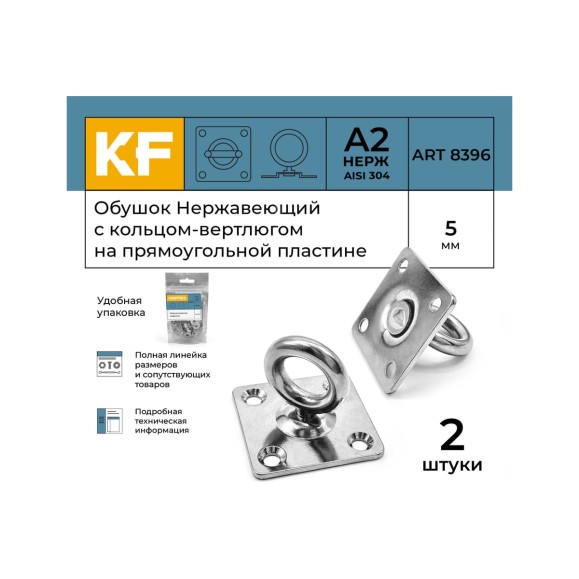 Нержавеющий обушок на прямоугольной пластине KREPFIELD 5 мм, art 8396, а2, 2 шт. 8396А2ОБУШОК5ММ-2