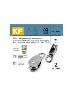 Нержавеющий такелажный блок с латунной втулкой KREPFIELD 25 мм, art 8393, а2, 2 шт. 8393А2БЛОК25ММ-2