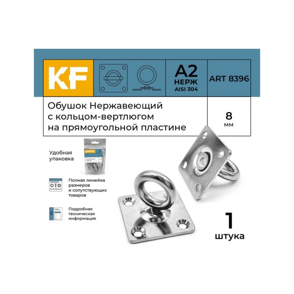 Нержавеющий обушок на прямоугольной пластине KREPFIELD 8 мм, art 8396, а2, 1 шт. 8396А2ОБУШОК8ММ-1