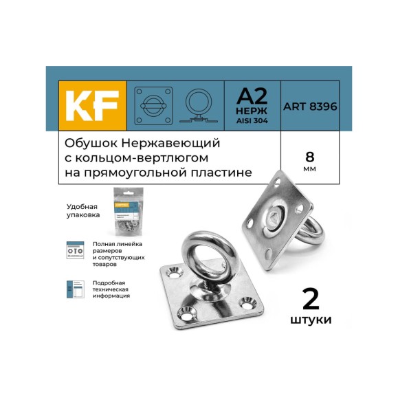 Нержавеющий обушок на прямоугольной пластине KREPFIELD 8 мм, art 8396, а2, 2 шт. 8396А2ОБУШОК8ММ-2