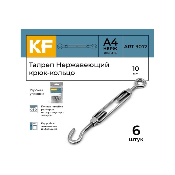 Нержавеющий талреп KREPFIELD М10, ART 9072, А4, крюк - кольцо, 6 шт. 9072СА4ТАЛРЕП10ММ-6