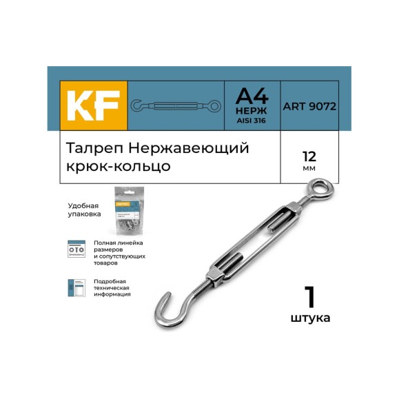 Нержавеющий талреп KREPFIELD М12, ART 9072, А4, крюк - кольцо 9072СА4ТАЛРЕП12ММ-1